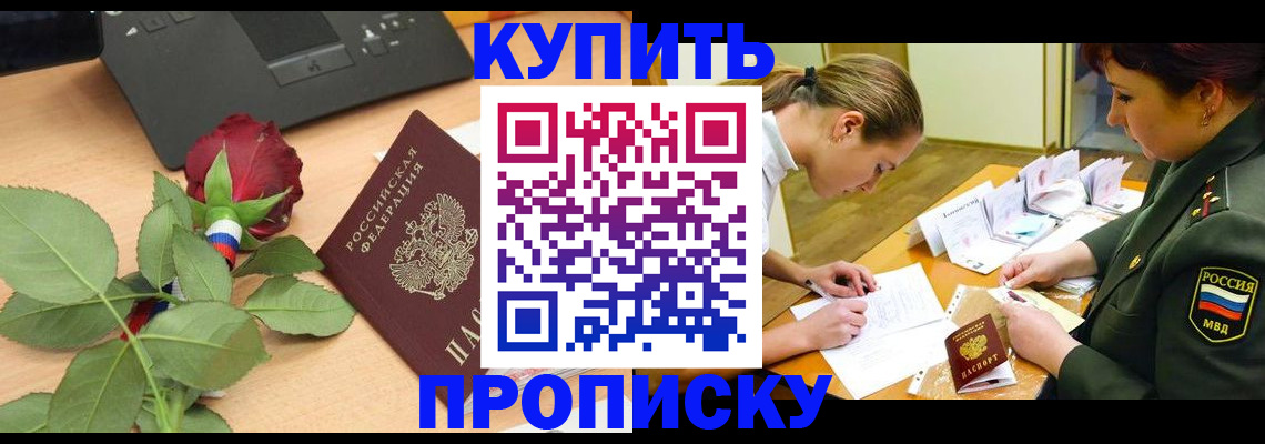 прописка регистрация в Анапе